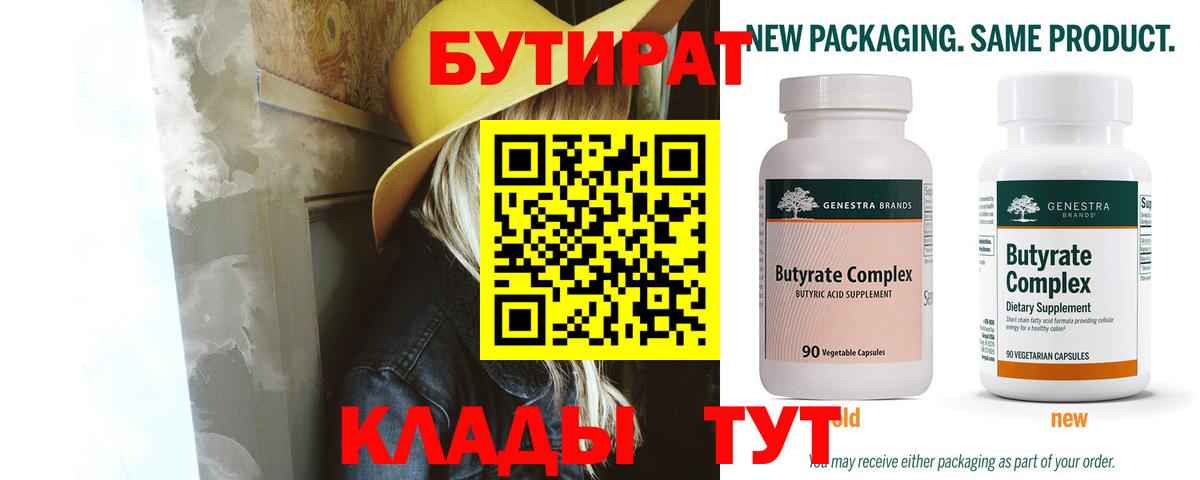 Белореченск  БУТИРАТ 1.4BDO  Вход с VPN 