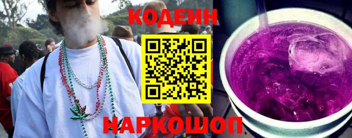 Codein напиток Lean (лин) Белореченск
