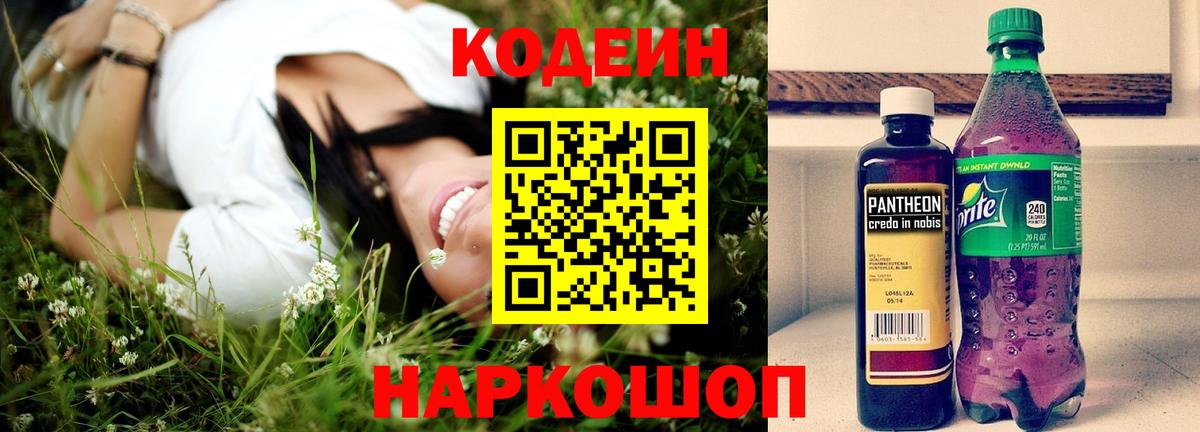 Белореченск  Codein Purple Drank  Кодеиновый сироп Lean Purple Drank  Вход с VPN 